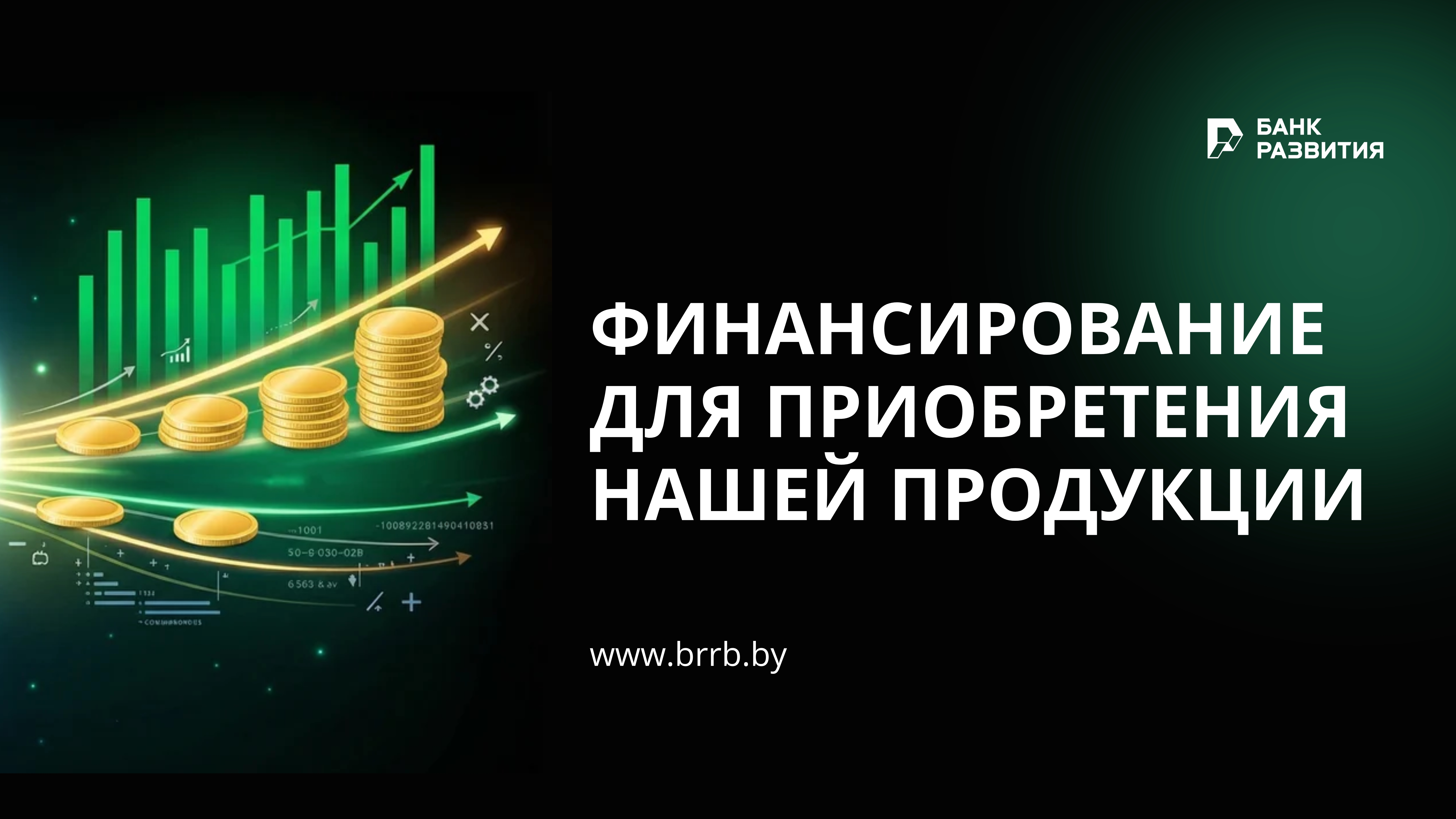 Финансирование Банком развития