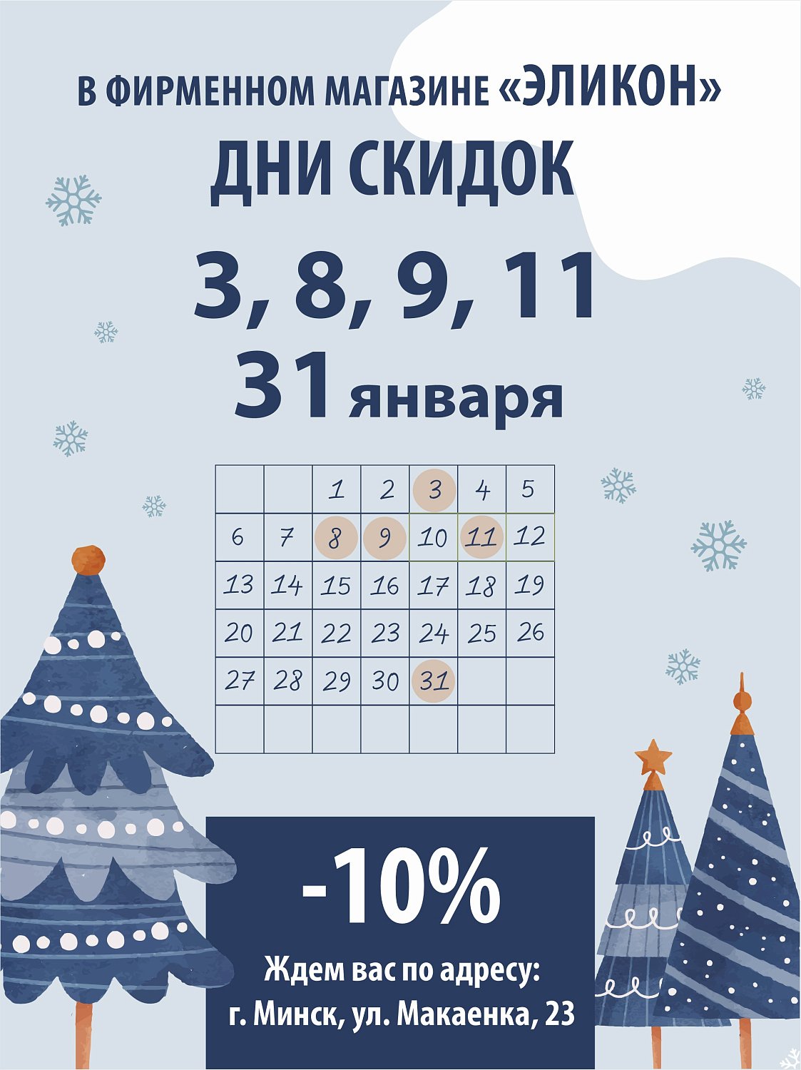 Дни СКИДОК в фиренном агазине "Эликон"
