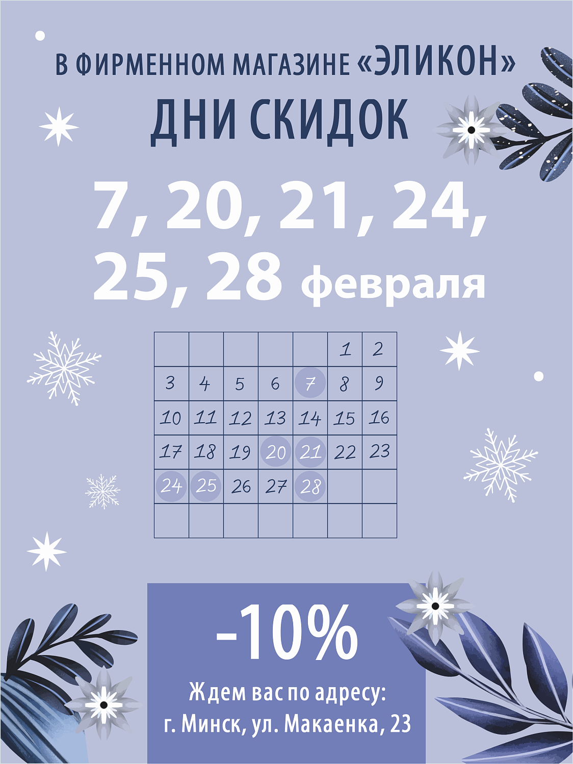 Дни СКИДОК в феврале в фирменном магазине "Эликон"