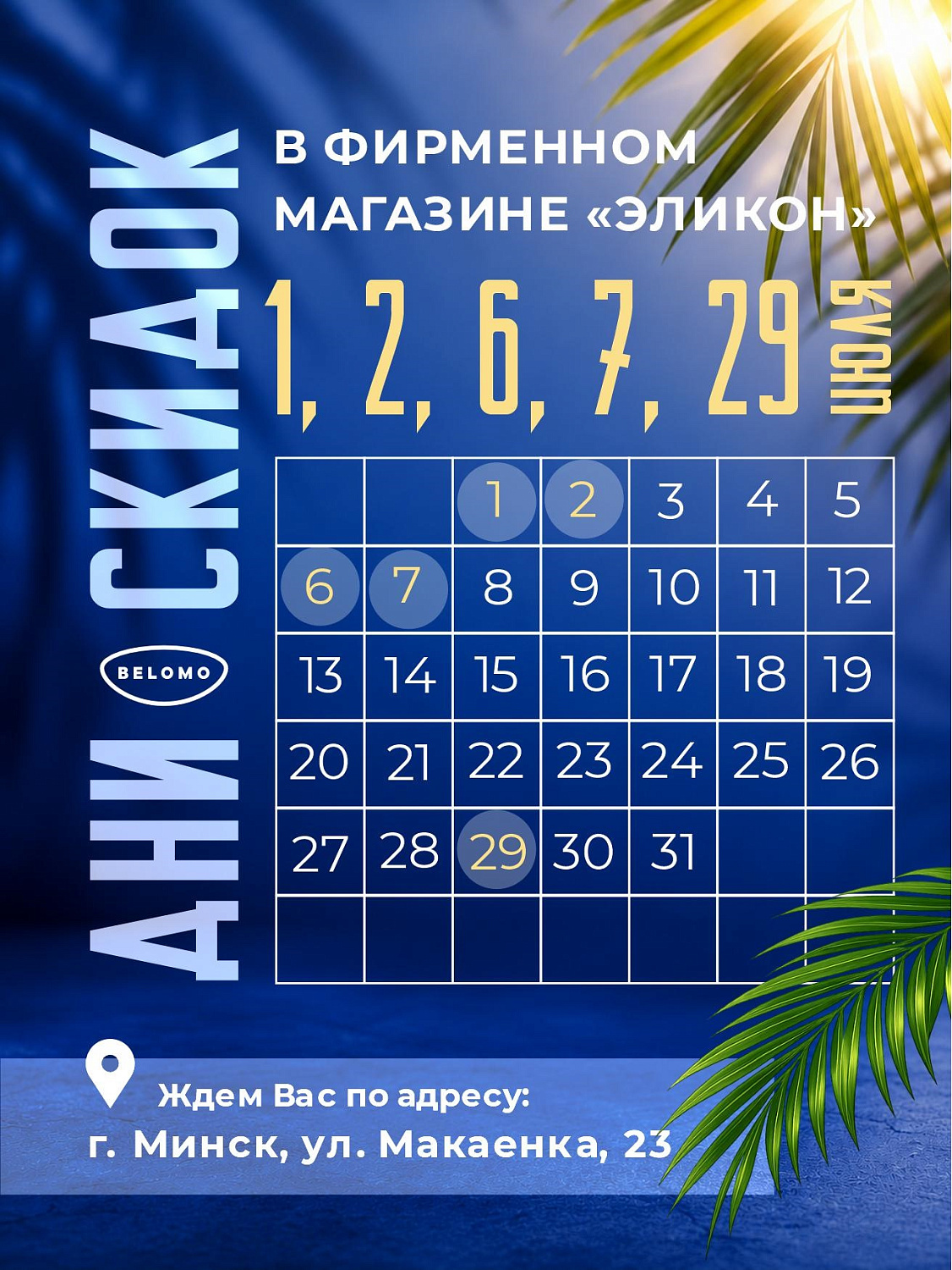Июльские скидки в фирменном магазине «ЭЛИКОН»