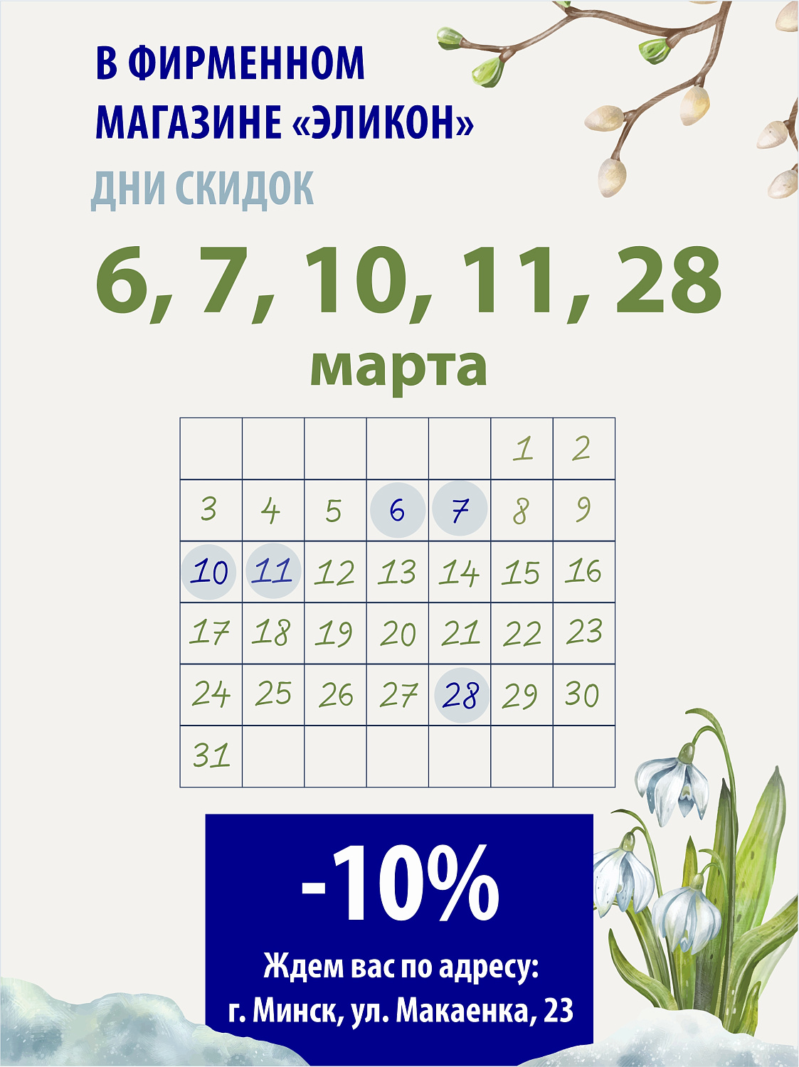 Дни СКИДОК в МАРТЕ в фирменном магазине "Эликон"