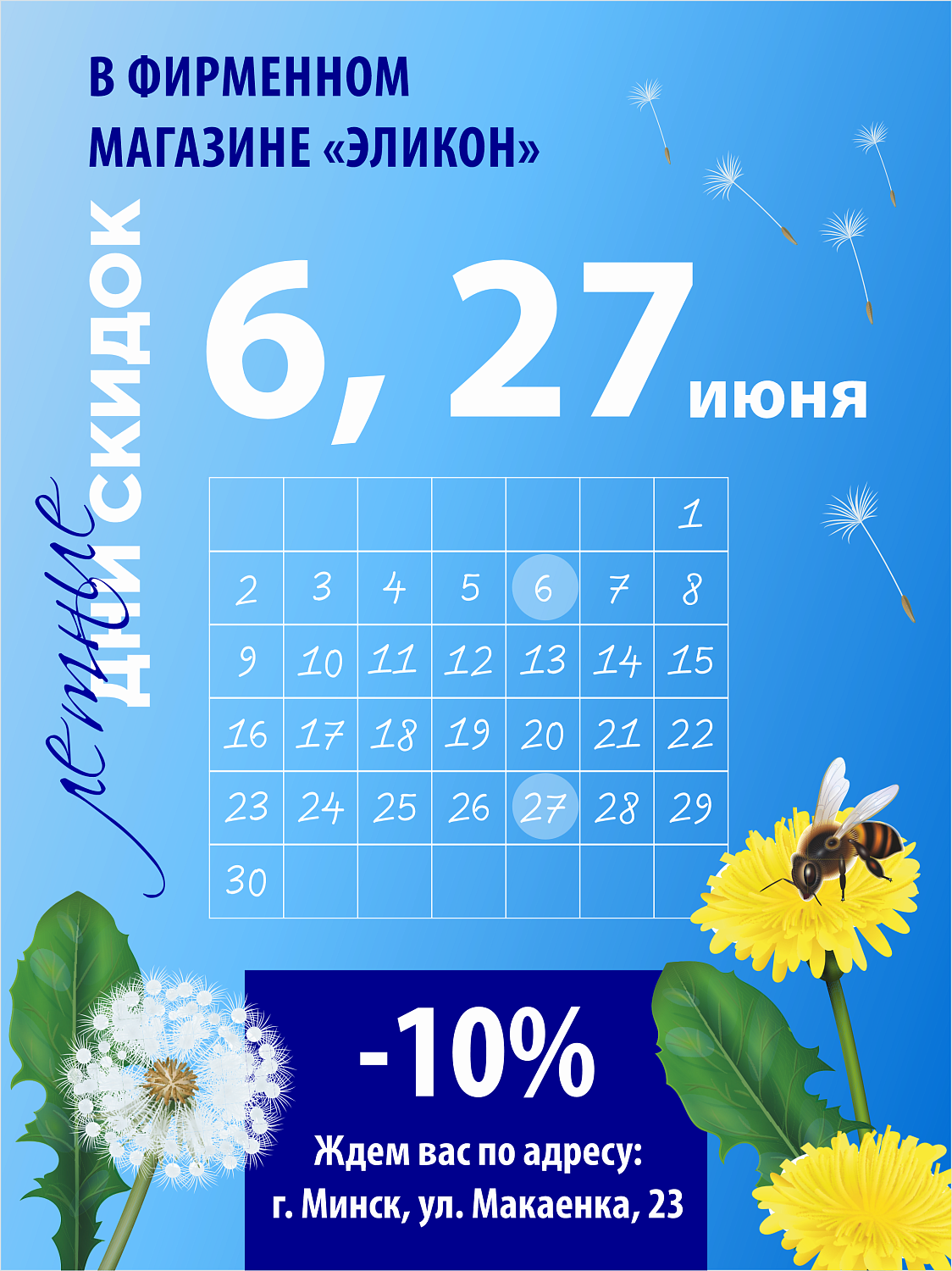 Дни СКИДОК в ИЮНЕ в фирменном магазине "Эликон"