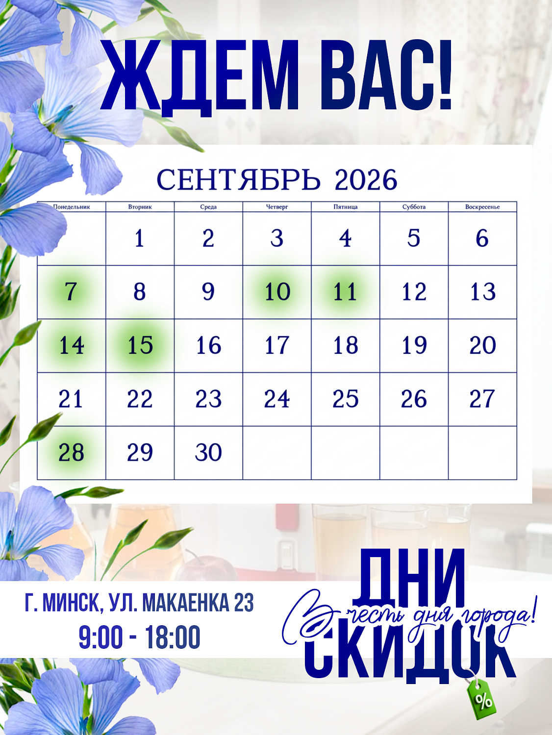 Дни СКИДОК в СЕНТЯБРЕ в фирменном магазине "Эликон"