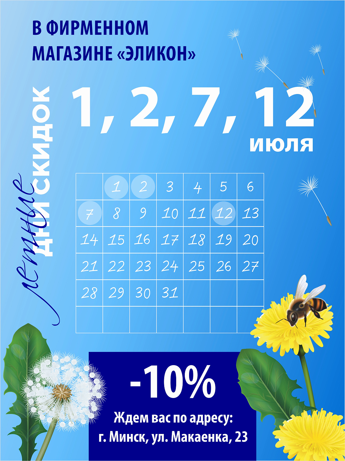 Дни СКИДОК в ИЮЛЕ в фирменном магазине "Эликон"