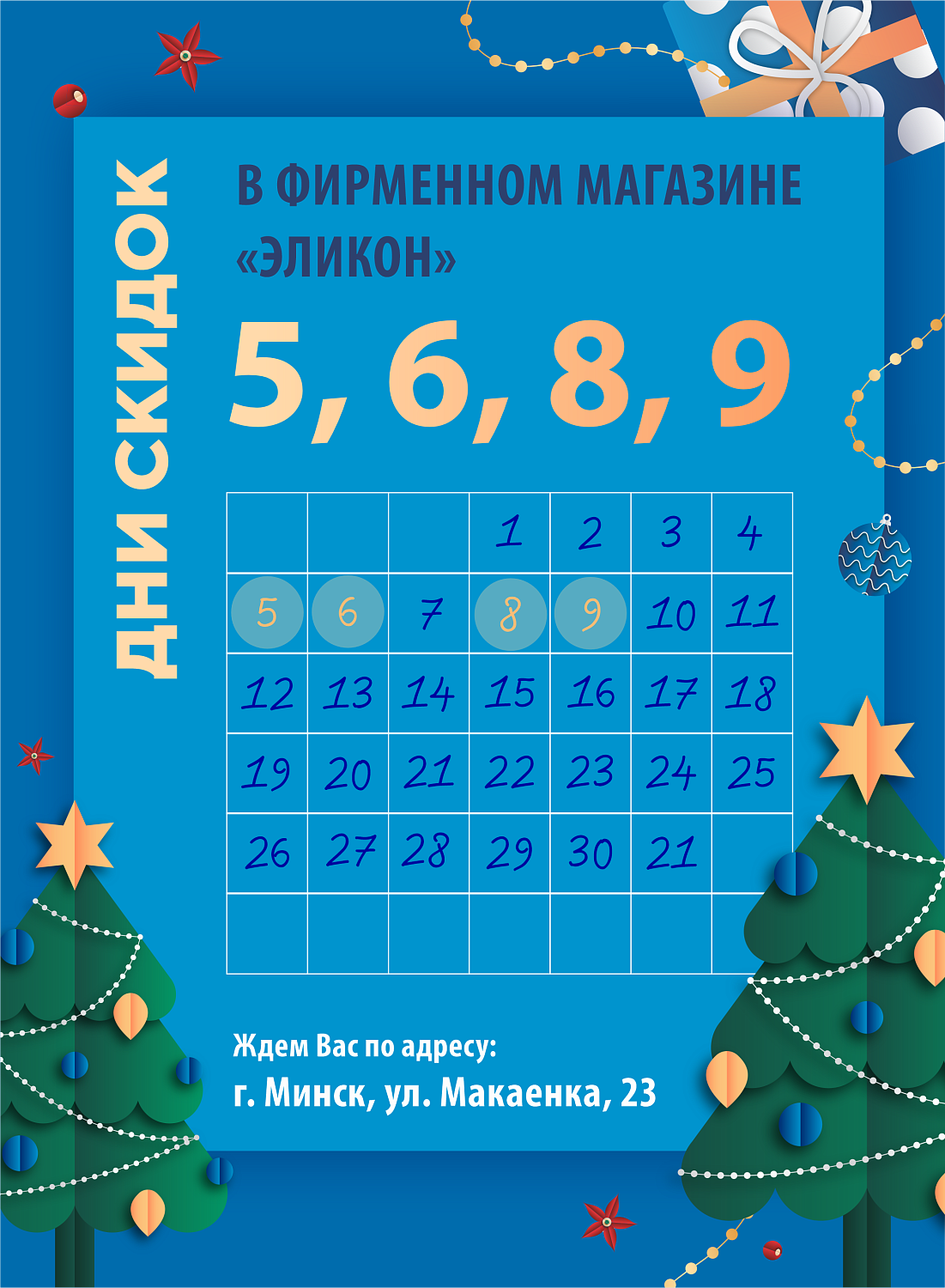 Дни СКИДОК в ЯНВАРЕ в фирменном магазине "Эликон"