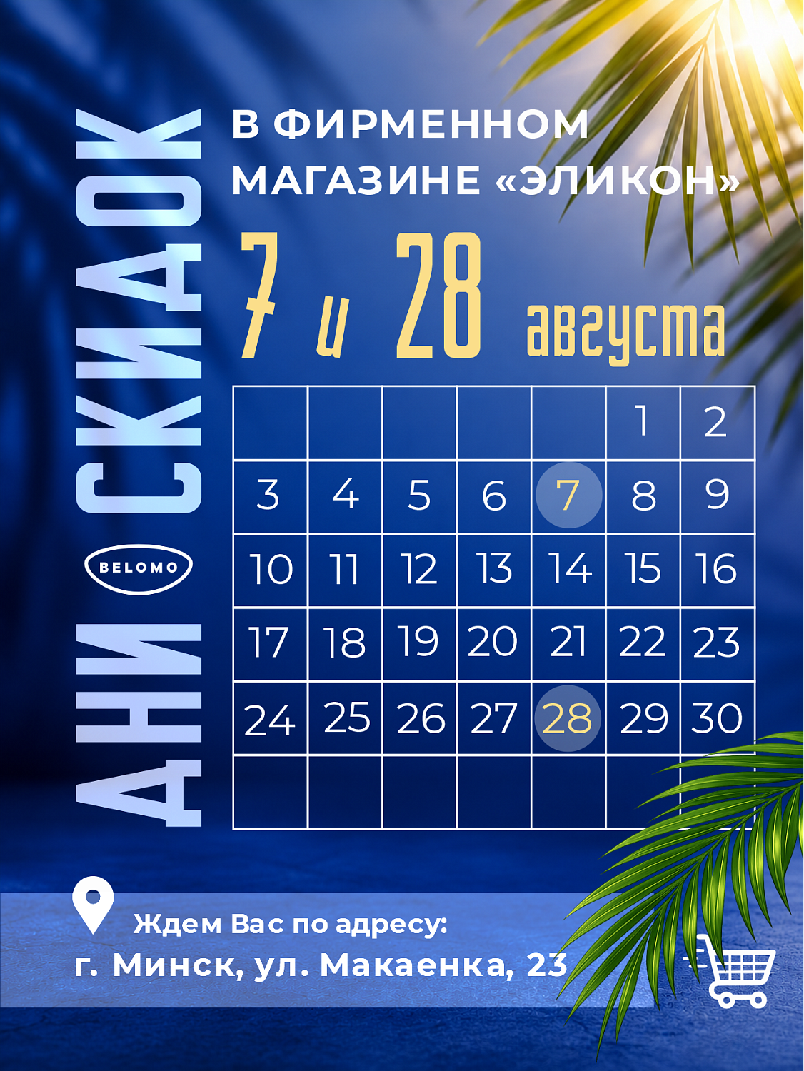Летние скидки в фирменном магазине «ЭЛИКОН»