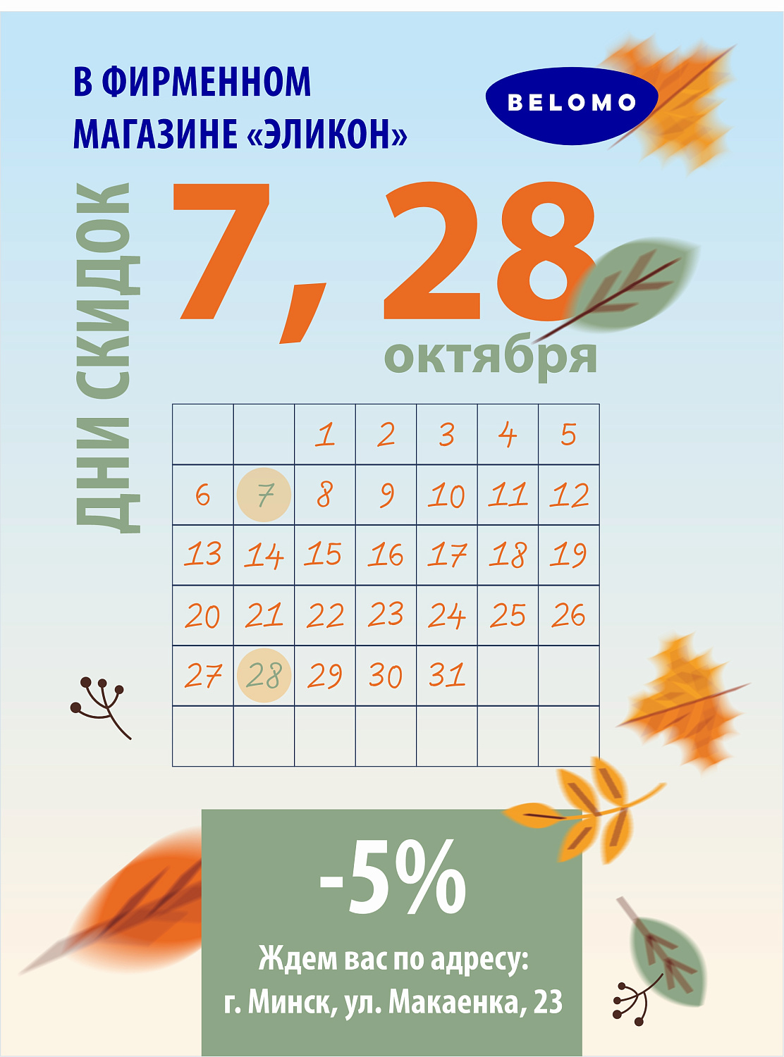 Дни СКИДОК в ОКТЯБРЕ в фирменном магазине "Эликон"
