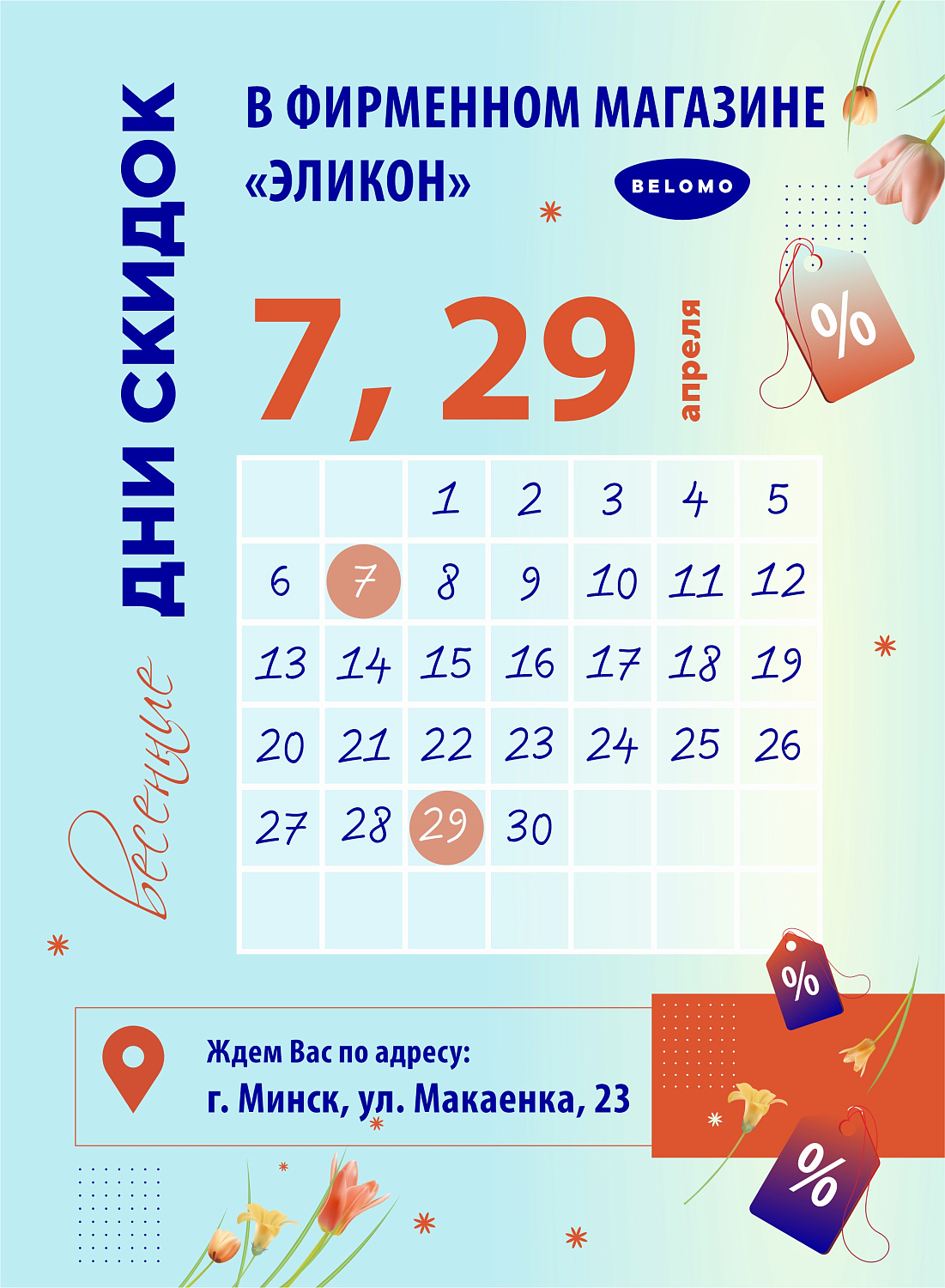 Дни скидок в АПРЕЛЕ в магазине "Эликон"